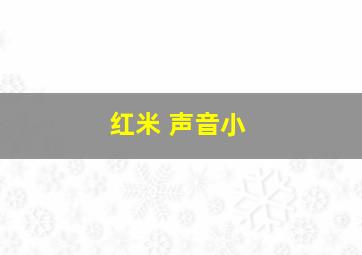 红米 声音小